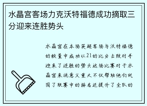 水晶宫客场力克沃特福德成功摘取三分迎来连胜势头