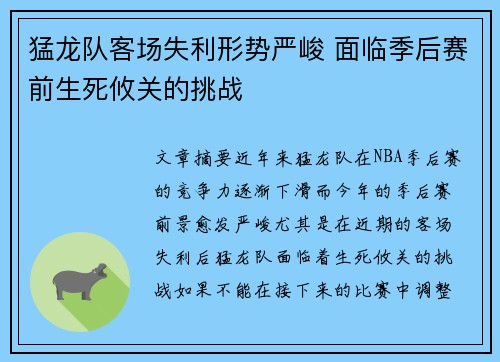 猛龙队客场失利形势严峻 面临季后赛前生死攸关的挑战