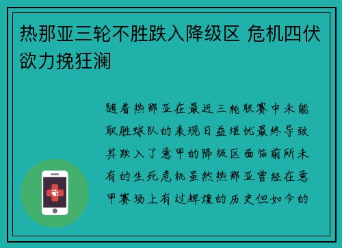 热那亚三轮不胜跌入降级区 危机四伏欲力挽狂澜