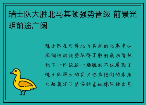 瑞士队大胜北马其顿强势晋级 前景光明前途广阔