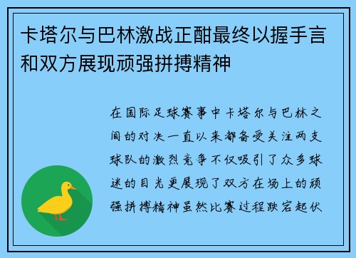 卡塔尔与巴林激战正酣最终以握手言和双方展现顽强拼搏精神