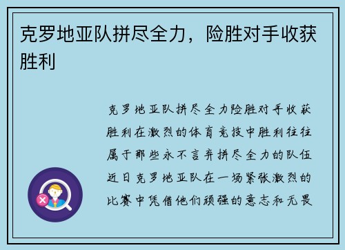 克罗地亚队拼尽全力，险胜对手收获胜利