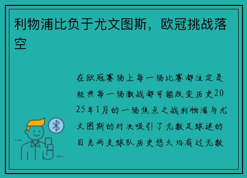 利物浦比负于尤文图斯，欧冠挑战落空