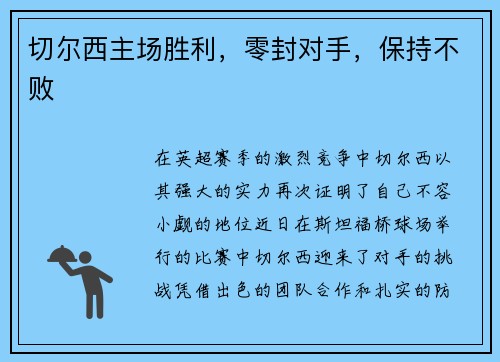 切尔西主场胜利，零封对手，保持不败