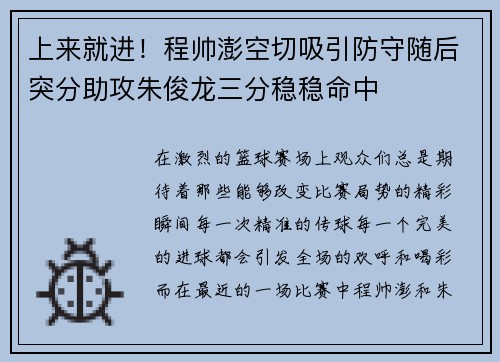 上来就进！程帅澎空切吸引防守随后突分助攻朱俊龙三分稳稳命中