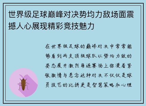 世界级足球巅峰对决势均力敌场面震撼人心展现精彩竞技魅力