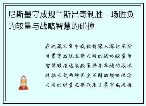 尼斯墨守成规兰斯出奇制胜一场胜负的较量与战略智慧的碰撞