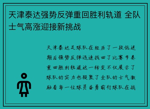 天津泰达强势反弹重回胜利轨道 全队士气高涨迎接新挑战