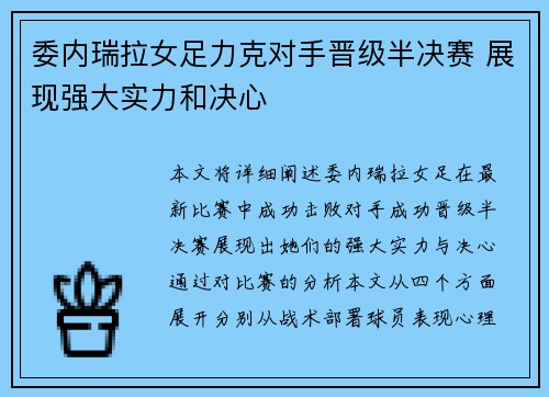 委内瑞拉女足力克对手晋级半决赛 展现强大实力和决心