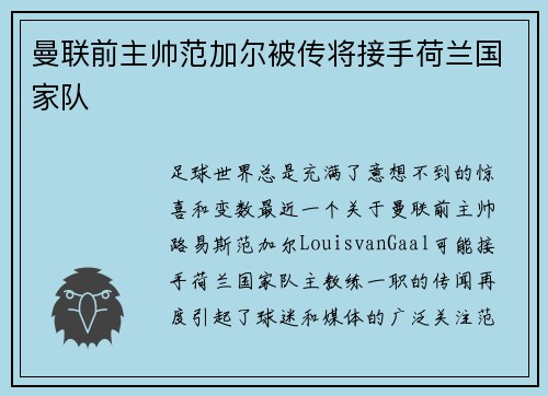 曼联前主帅范加尔被传将接手荷兰国家队