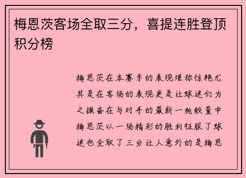 梅恩茨客场全取三分，喜提连胜登顶积分榜