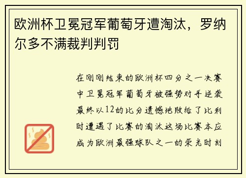 欧洲杯卫冕冠军葡萄牙遭淘汰，罗纳尔多不满裁判判罚