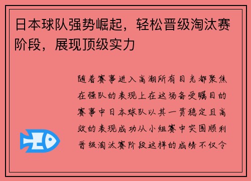 日本球队强势崛起，轻松晋级淘汰赛阶段，展现顶级实力