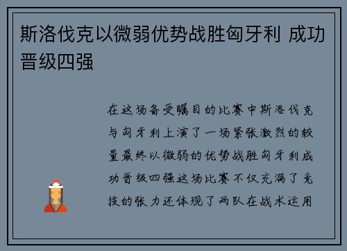 斯洛伐克以微弱优势战胜匈牙利 成功晋级四强