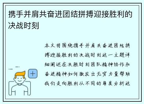 携手并肩共奋进团结拼搏迎接胜利的决战时刻