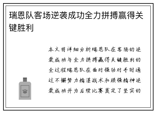 瑞恩队客场逆袭成功全力拼搏赢得关键胜利