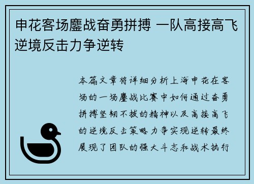 申花客场鏖战奋勇拼搏 一队高接高飞逆境反击力争逆转