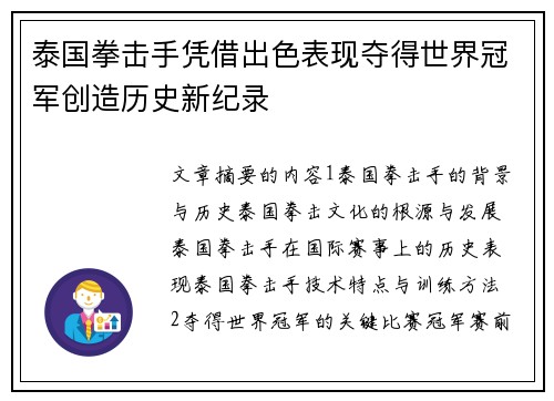 泰国拳击手凭借出色表现夺得世界冠军创造历史新纪录