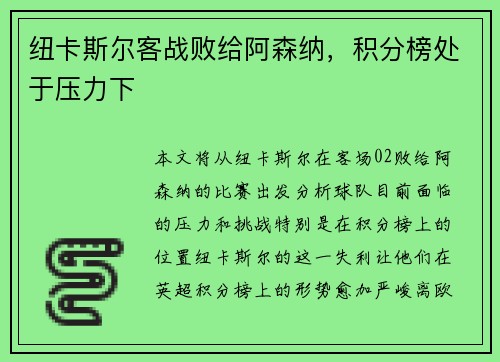 纽卡斯尔客战败给阿森纳，积分榜处于压力下