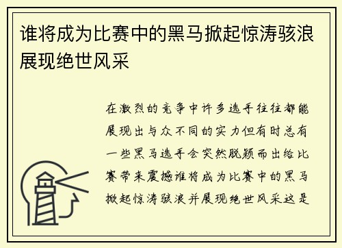 谁将成为比赛中的黑马掀起惊涛骇浪展现绝世风采