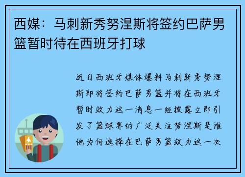 西媒：马刺新秀努涅斯将签约巴萨男篮暂时待在西班牙打球