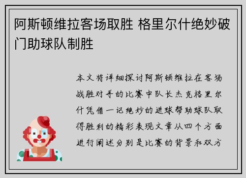 阿斯顿维拉客场取胜 格里尔什绝妙破门助球队制胜