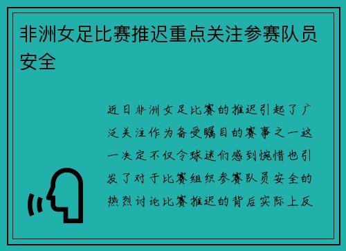 非洲女足比赛推迟重点关注参赛队员安全