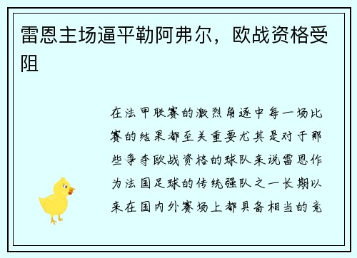 雷恩主场逼平勒阿弗尔，欧战资格受阻