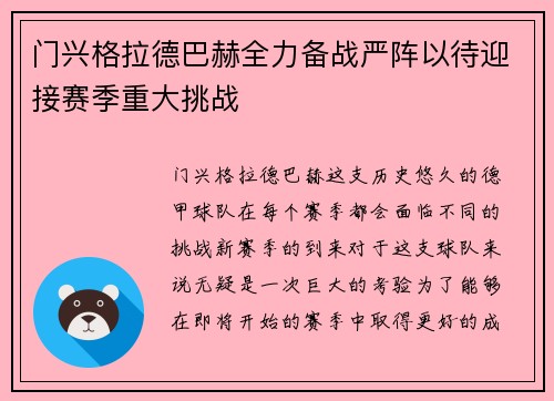 门兴格拉德巴赫全力备战严阵以待迎接赛季重大挑战