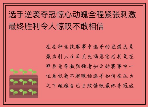 选手逆袭夺冠惊心动魄全程紧张刺激最终胜利令人惊叹不敢相信