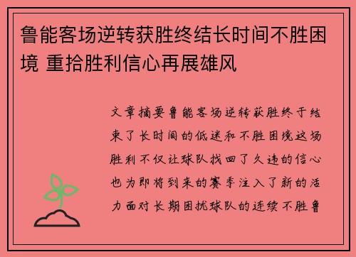 鲁能客场逆转获胜终结长时间不胜困境 重拾胜利信心再展雄风