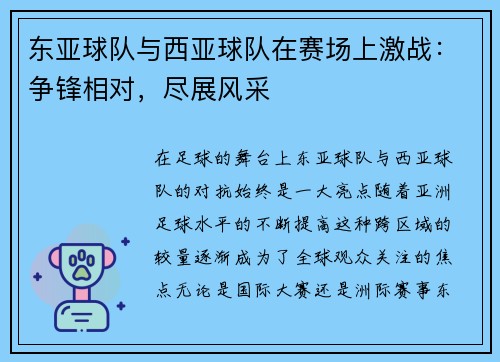 东亚球队与西亚球队在赛场上激战：争锋相对，尽展风采