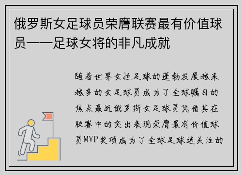 俄罗斯女足球员荣膺联赛最有价值球员——足球女将的非凡成就