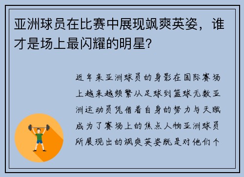 亚洲球员在比赛中展现飒爽英姿，谁才是场上最闪耀的明星？