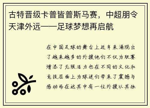 古特晋级卡普皆普斯马赛，中超朋令天津外远——足球梦想再启航