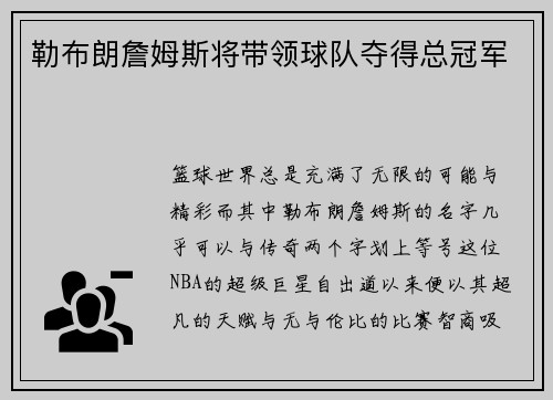 勒布朗詹姆斯将带领球队夺得总冠军