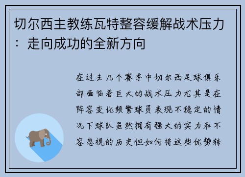 切尔西主教练瓦特整容缓解战术压力：走向成功的全新方向