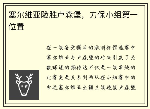 塞尔维亚险胜卢森堡，力保小组第一位置