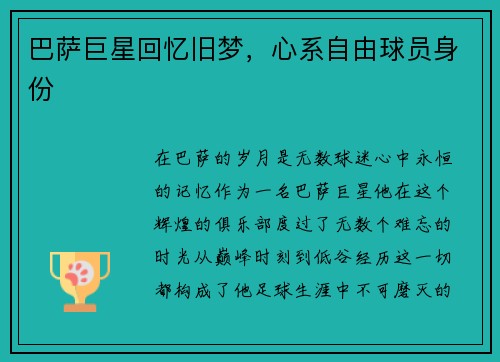 巴萨巨星回忆旧梦，心系自由球员身份