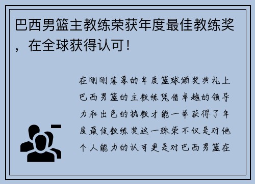 巴西男篮主教练荣获年度最佳教练奖，在全球获得认可！