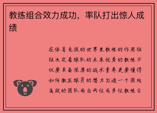 教练组合效力成功，率队打出惊人成绩