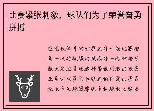 比赛紧张刺激，球队们为了荣誉奋勇拼搏