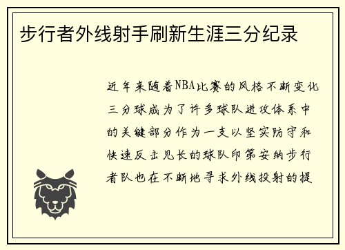 步行者外线射手刷新生涯三分纪录