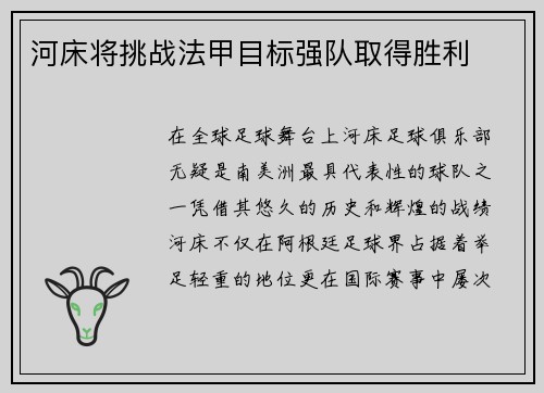 河床将挑战法甲目标强队取得胜利