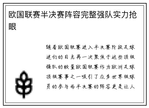 欧国联赛半决赛阵容完整强队实力抢眼