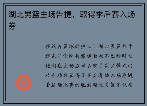 湖北男篮主场告捷，取得季后赛入场券