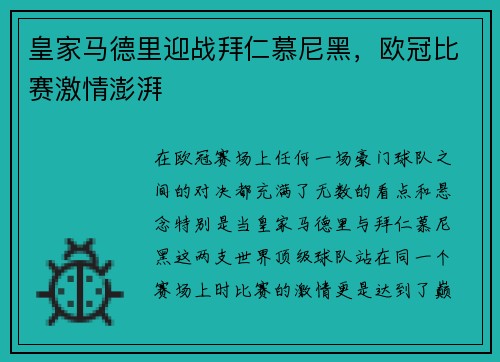 皇家马德里迎战拜仁慕尼黑，欧冠比赛激情澎湃