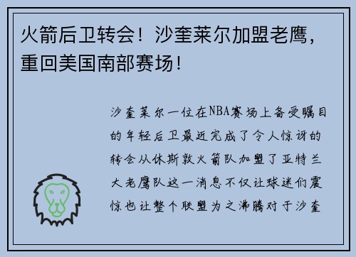 火箭后卫转会！沙奎莱尔加盟老鹰，重回美国南部赛场！