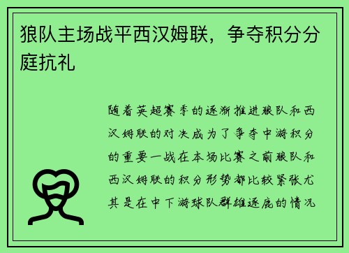 狼队主场战平西汉姆联，争夺积分分庭抗礼