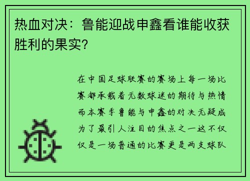 热血对决：鲁能迎战申鑫看谁能收获胜利的果实？